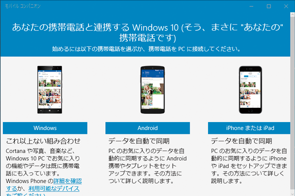 Windows 10の「電話コンパニオン」とは?