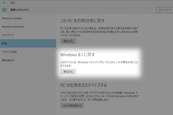 無料アップグレードしたWindows 10は元に戻せる?