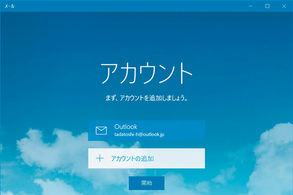 MicrosoftアカウントとWindows 10でできることを知ろう