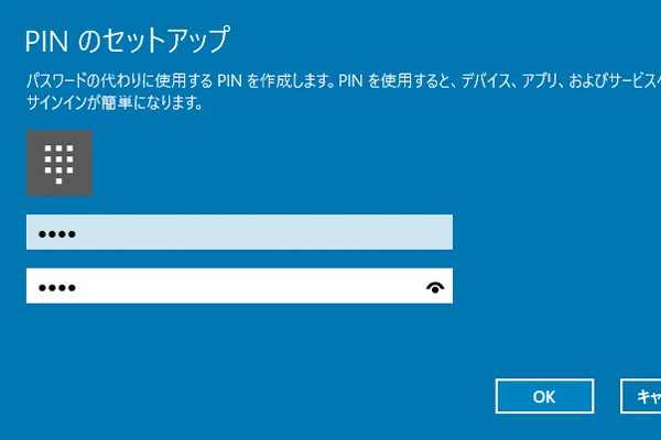 Windows 10のサインインで使える「PIN」とは?