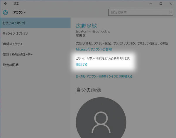 Windows 10でアカウントの本人確認をするには