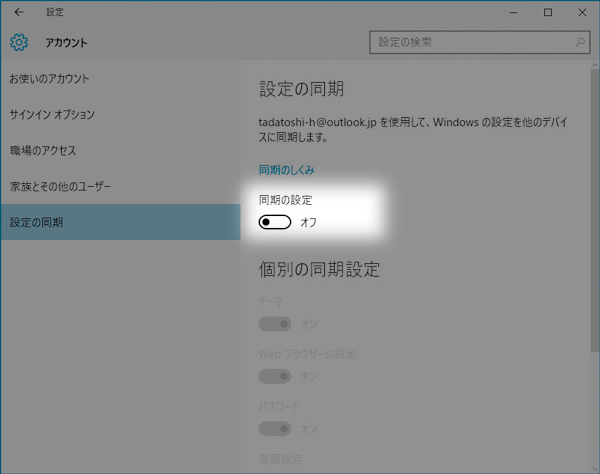 Windows 10でアカウントの同期をオフにするには