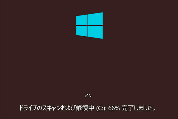 パソコンの電源を入れたときに修復中と表示されたときは