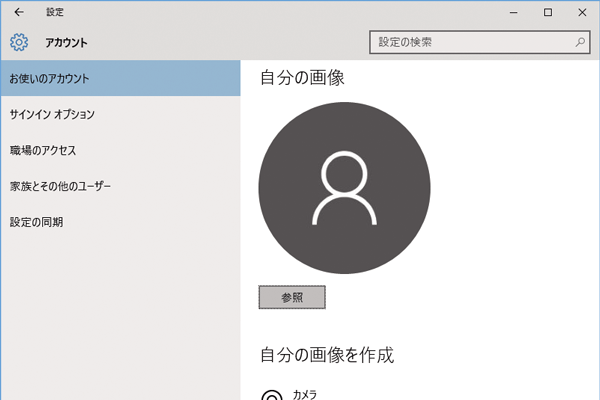 Windows 10のアカウント画像を変更するには