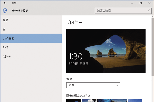 Windows 10のロック画面の背景を変更するには