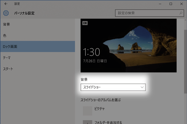 Windows 10のロック画面をスライドショーにするには