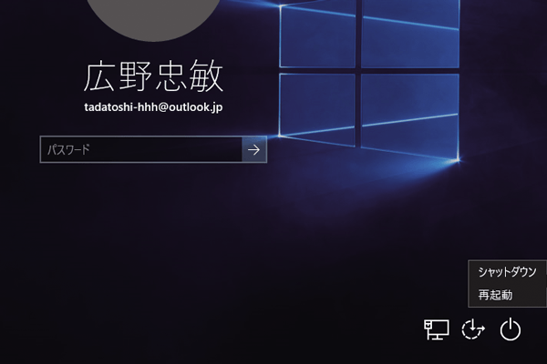 Windows 10のロック画面からパソコンを終了するには