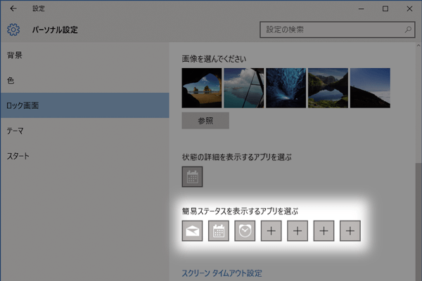 Windows 10のロック画面に通知を表示するには