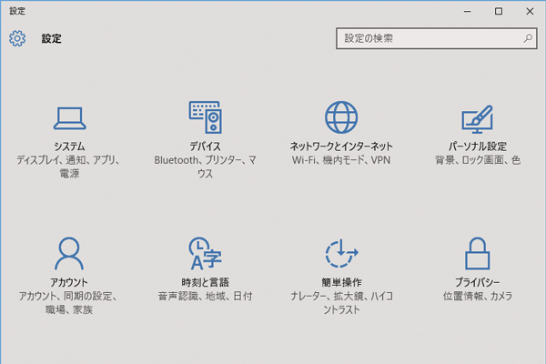 Windows 10の設定を変更するには