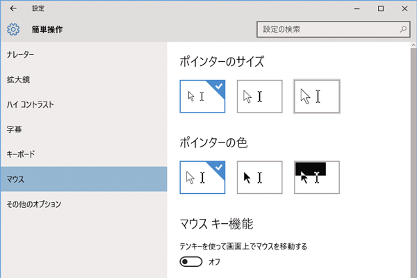 マウスポインターを大きく表示するには