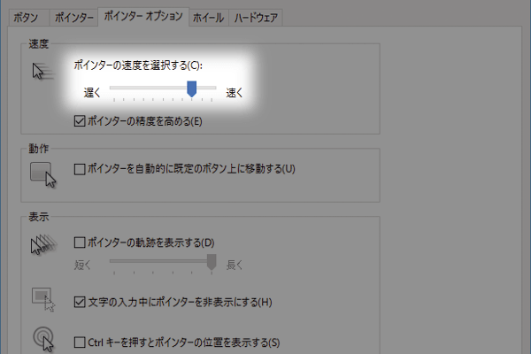 マウスポインターが移動する速さを変更するには