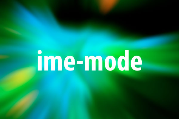 ime-modeプロパティの意味と使い方