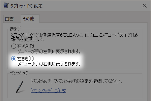 Windowsタブレットのショートカットメニューを左利き用にする方法