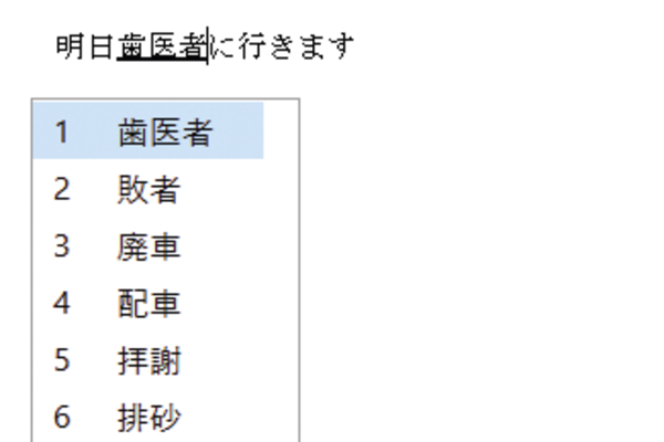 一度入力した漢字を再変換する方法