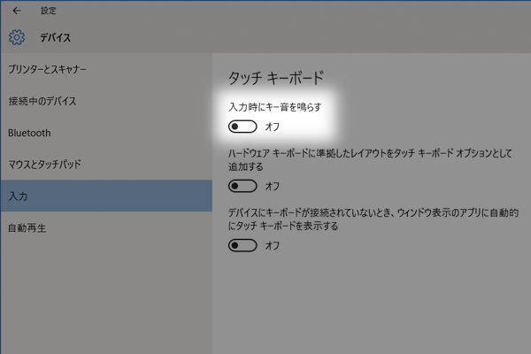 タッチキーボードでの入力時の音を消す方法