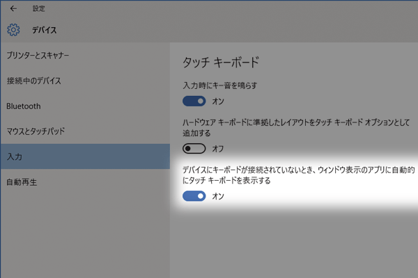 Windows 10のタッチキーボードを常に自動的に表示する方法