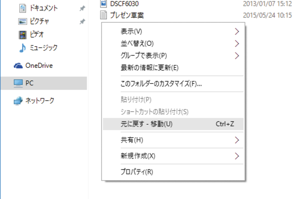 間違って移動したファイルやフォルダーを元に戻す方法