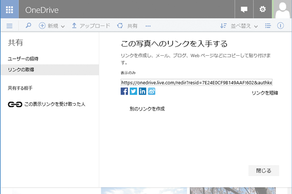 OneDriveにあるファイルのURLを取得して共有する方法