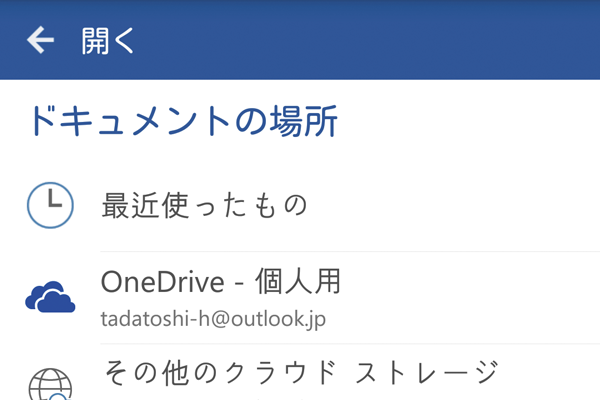 OneDrive上のOfficeファイルをスマートフォンで編集する方法