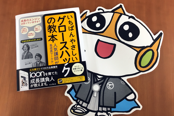 【新刊案内】国内初の「グロースハック」の体系的な解説書!