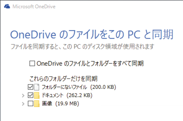 OneDriveと一部のフォルダーだけを同期する方法