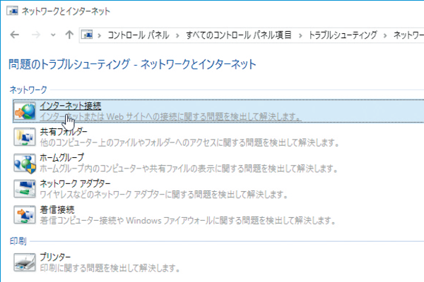 Windows 10でインターネットに接続できないときの対処法
