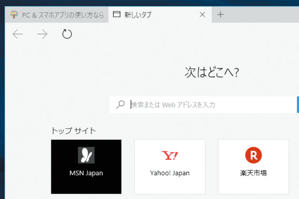 Microsoft Edgeで新しいタブを追加する方法
