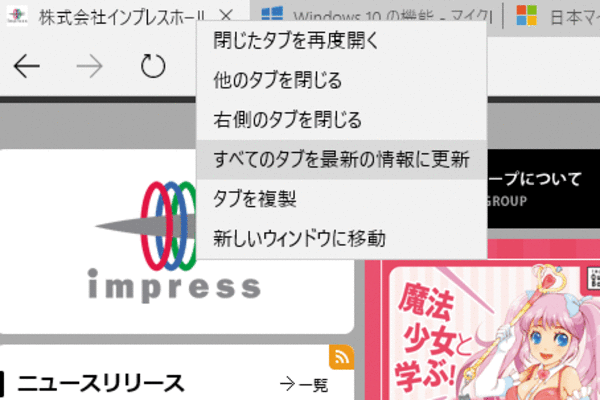Microsoft Edgeで表示しているすべてのタブを更新する方法 Windows 10 できるネット