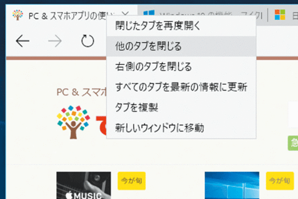 Microsoft Edgeで見ているタブ以外をすべて閉じる方法