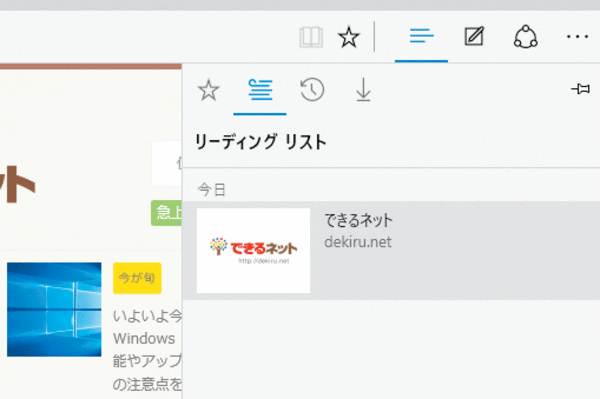 Microsoft Edgeのリーディングリストを表示する方法