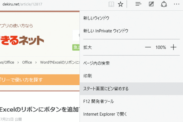 Windows 10のスタート画面にWebページのタイルを表示する方法