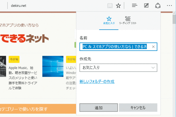 Microsoft EdgeでWebページをお気に入りに追加する方法