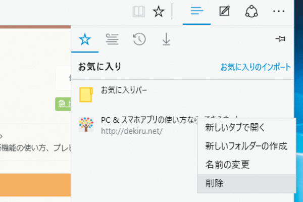 Microsoft Edgeのお気に入りを削除する方法