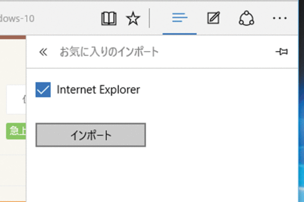 Microsoft EdgeにInternet Explorerのお気に入りをインポートする方法