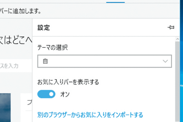Microsoft Edgeでお気に入りバーを表示する方法