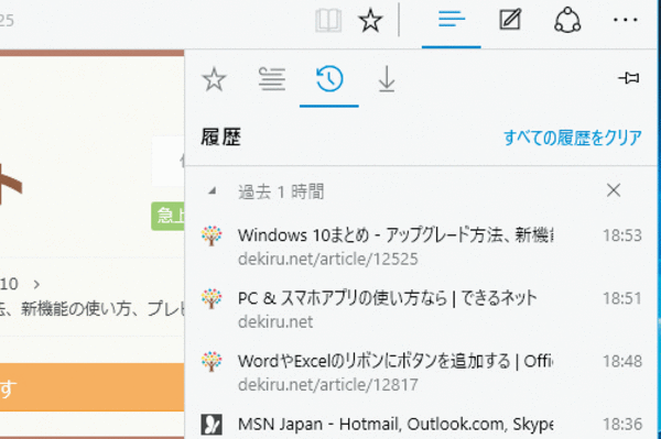 Microsoft Edgeの閲覧履歴を確認する方法
