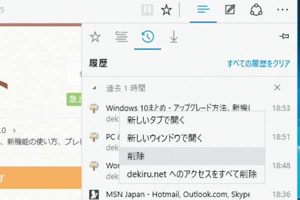 Microsoft Edgeの履歴の一部を削除する方法