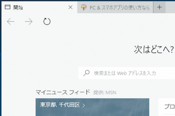Microsoft Edgeの起動時に表示するWebページを追加する方法