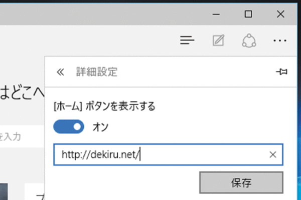 Microsoft Edgeのアドレスバーにホームボタンを表示する方法