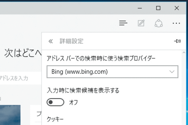 Microsoft Edgeのアドレスバーに検索候補が表示されないようにする方法