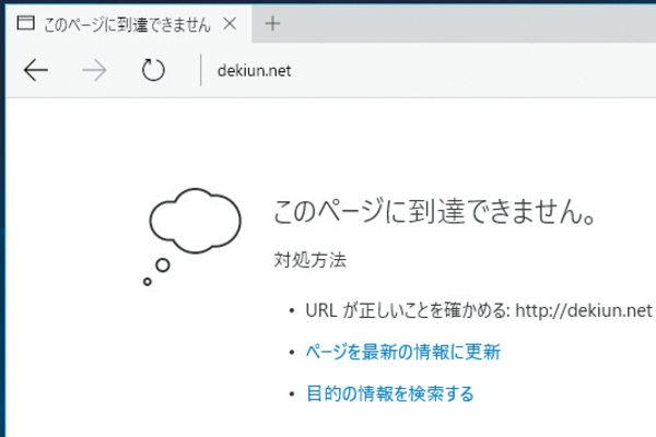 Microsoft Edgeで「このページに到達できません」と表示されたときの対処法