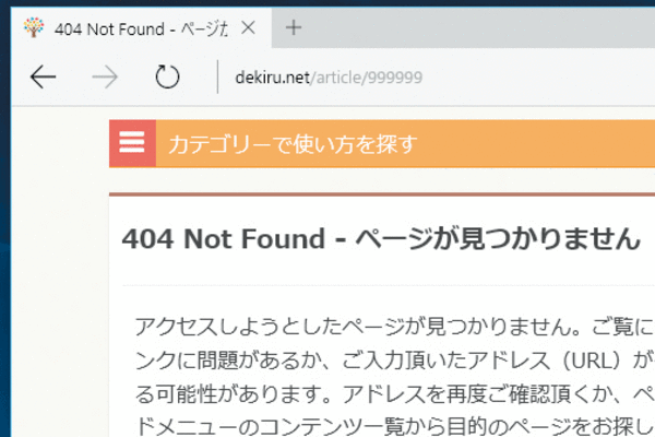 Microsoft Edgeで「404 Not Found」と表示されたときの対処法