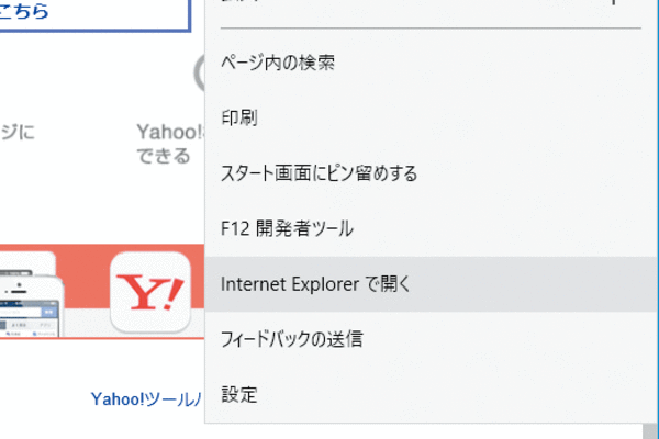 Microsoft EdgeからInternet Explorerに切り替えてWebページを表示する方法