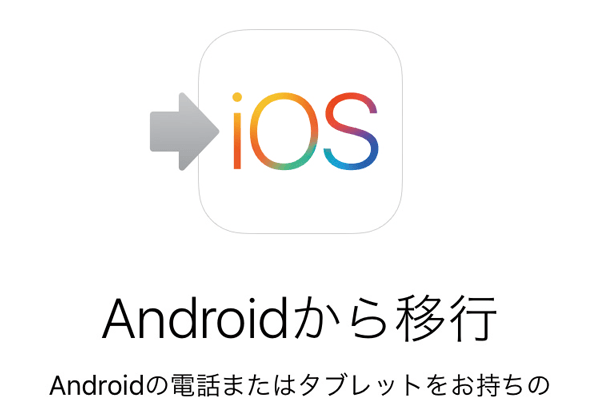 AndroidスマートフォンからiPhoneに引っ越す方法