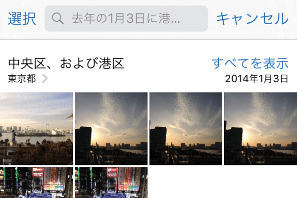 iPhoneで日付や位置情報、人などから写真を検索したい