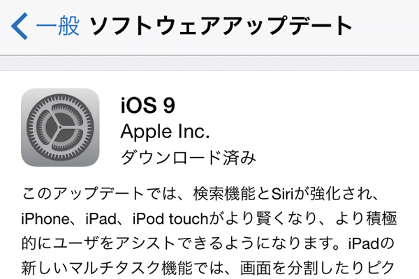 iPhoneをiOS 9にアップデートするには