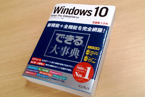 『できる大事典 Windows 10 Home/Pro/Enterprise対応』安心・便利な2大特典