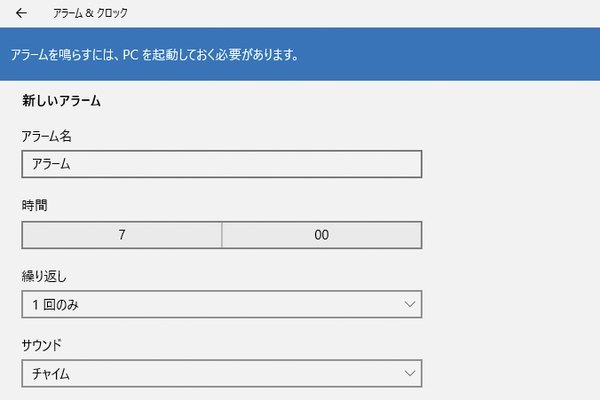 Windows 10でアラームを使う方法