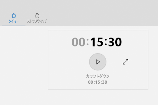 Windows 10でタイマーを使う方法