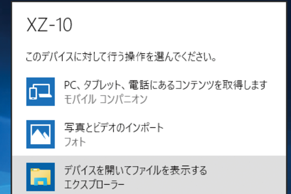 Windows 10パソコンにデジカメを接続したときの動作を設定する方法